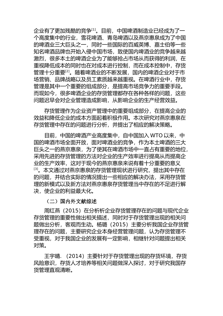 企业存货管理存在的问题及对策分析研究以燕京惠泉股份有限公司为例  物流管理专业_第3页