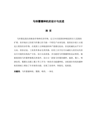 马铃薯播种机的设计与改进分析研究 机械制造专业