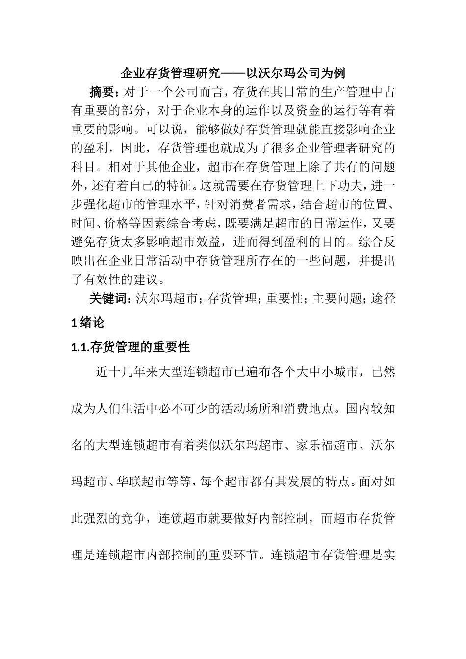企业存货管理研究分析以沃尔玛公司为例  物流管理专业_第1页