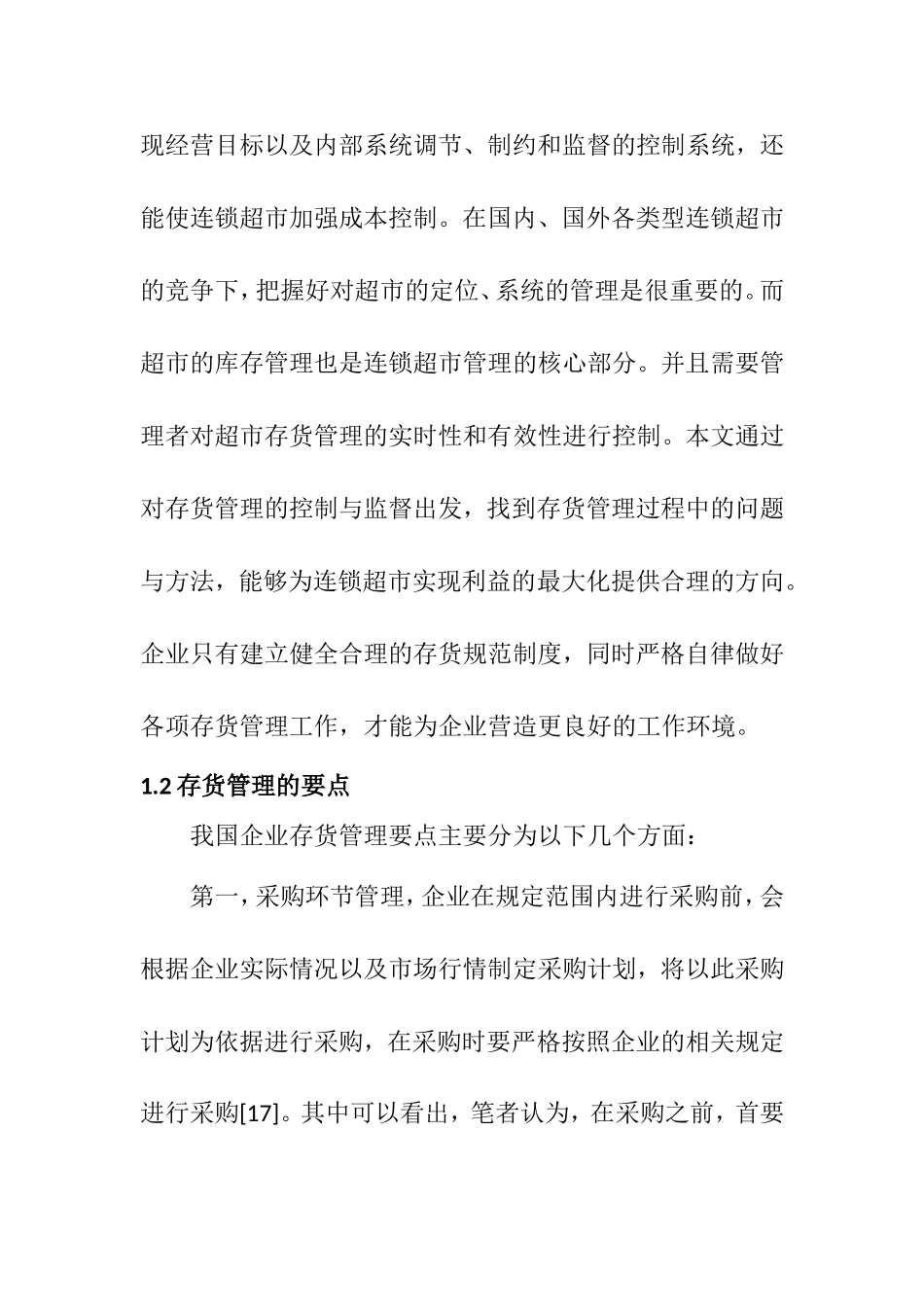 企业存货管理研究分析以沃尔玛公司为例  物流管理专业_第2页