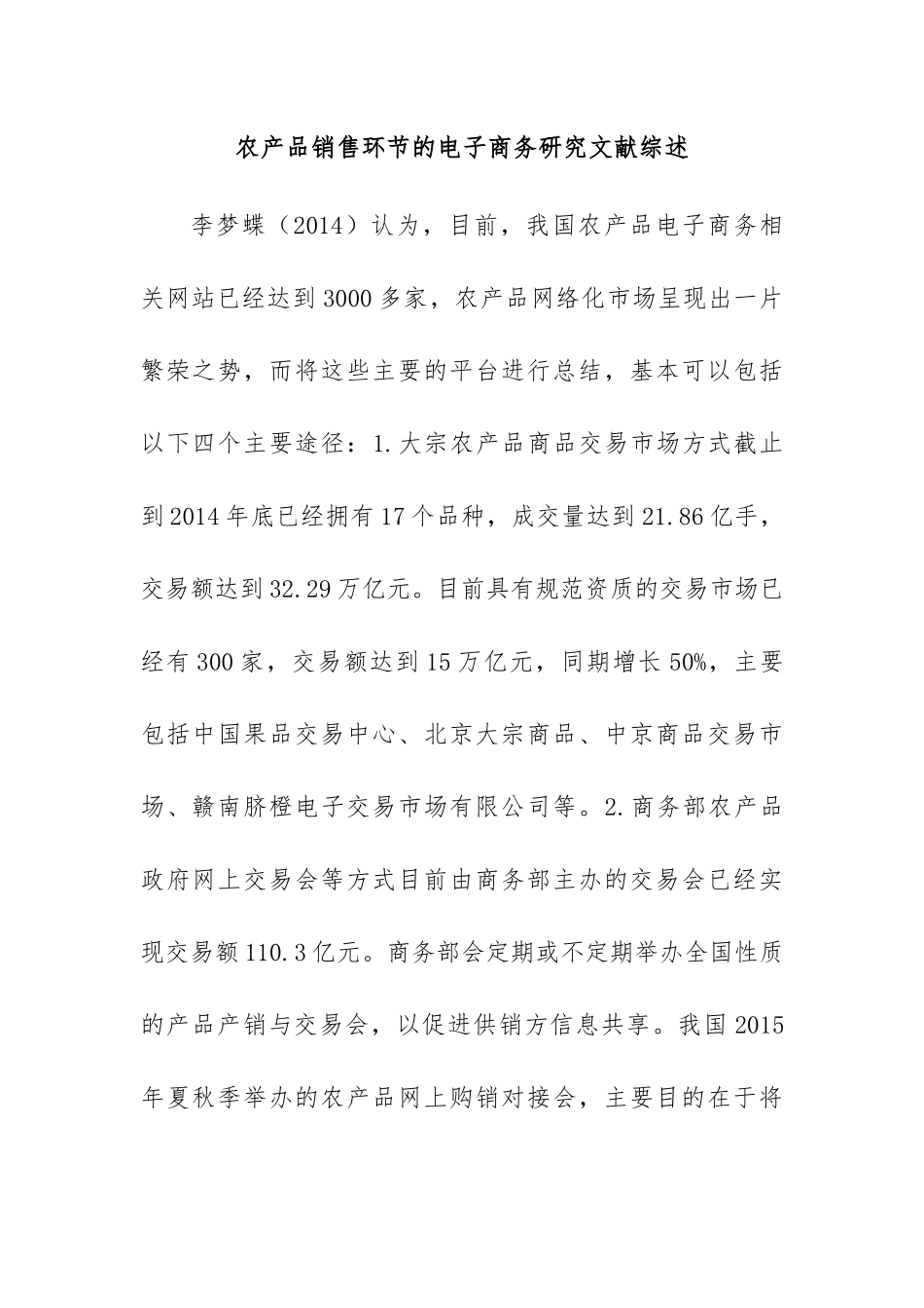 农产品销售环节的电子商务研究分析  文献综述_第1页