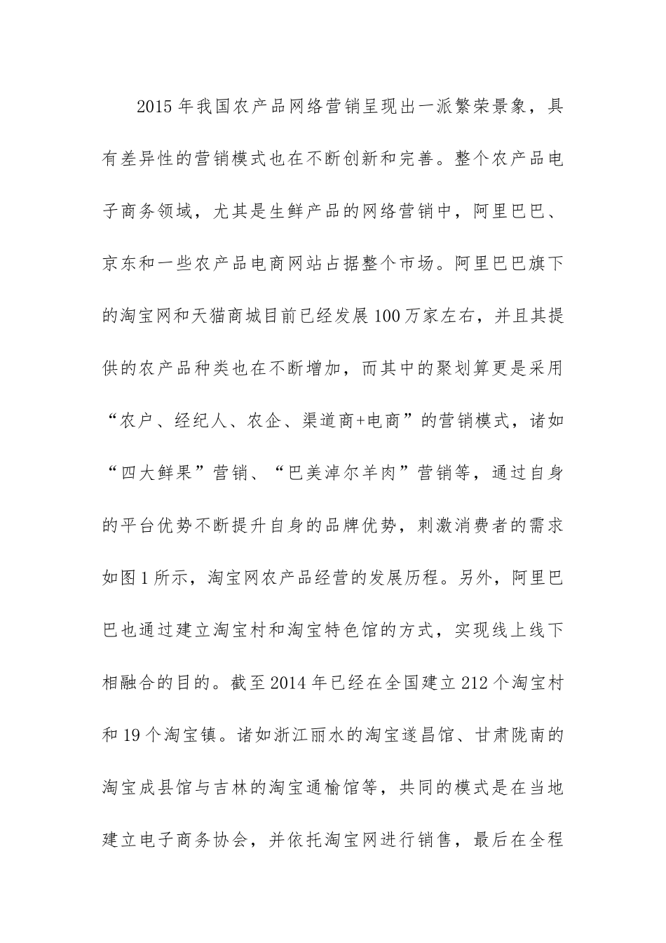 农产品销售环节的电子商务研究分析  文献综述_第3页