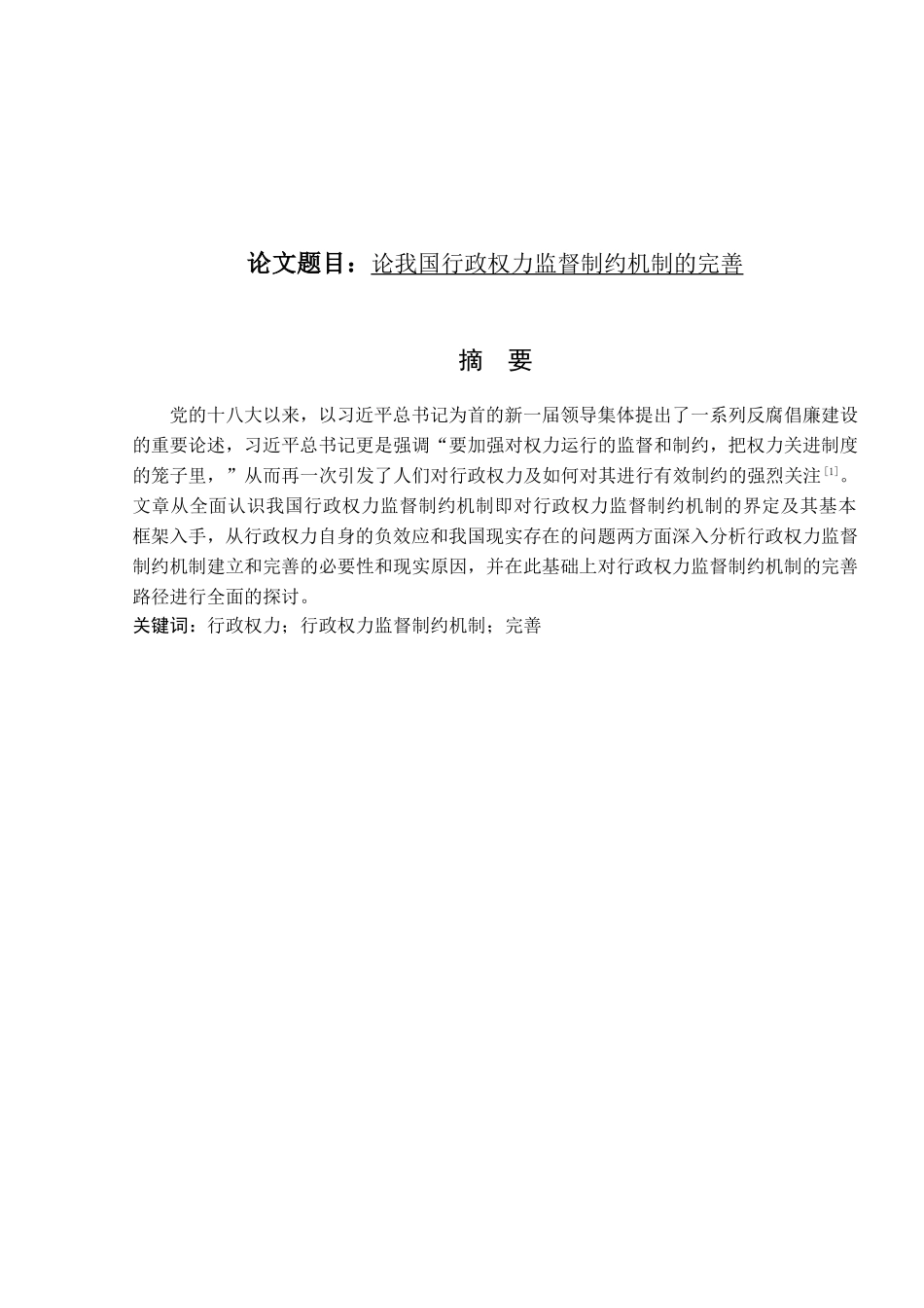 论我国行政权力监督制约机制的完善分析研究 法学专业_第1页