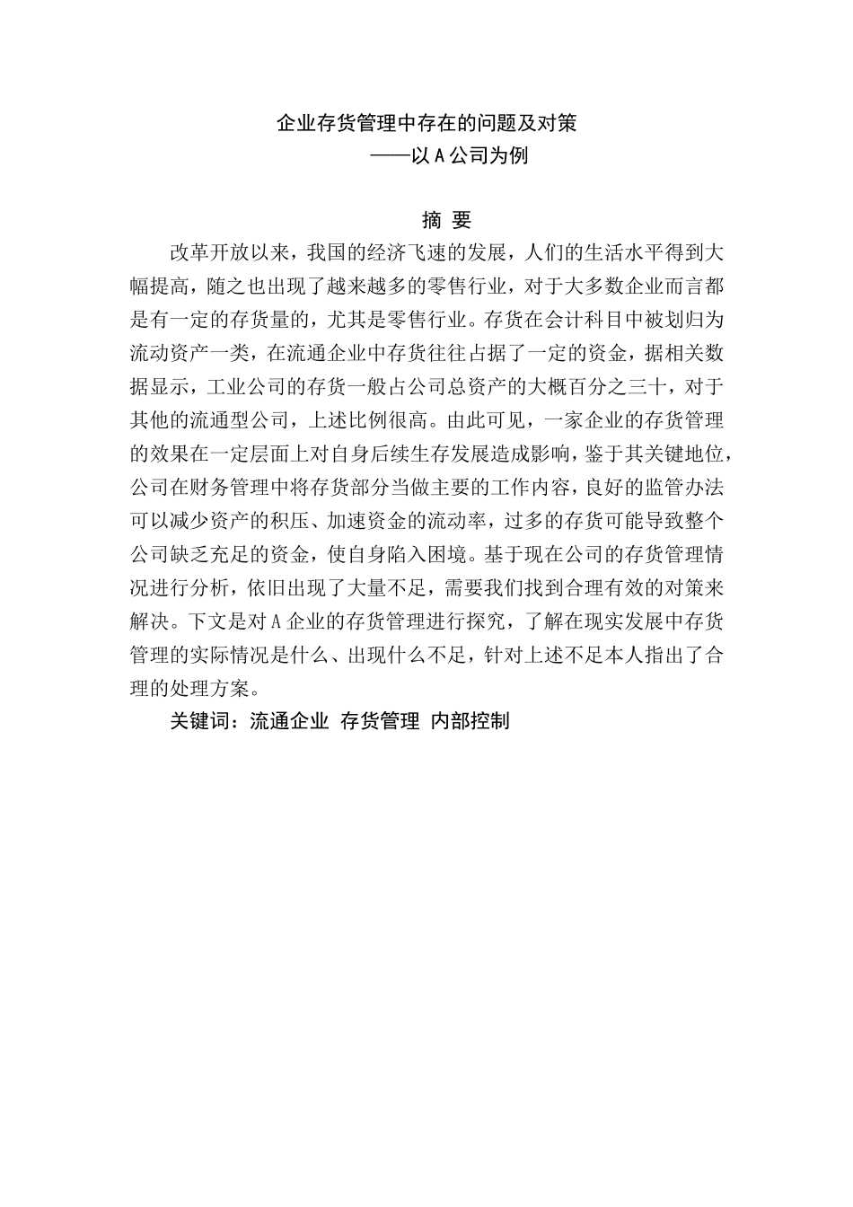 企业存货管理中存在的问题及对策分析研究 工商管理专业_第1页