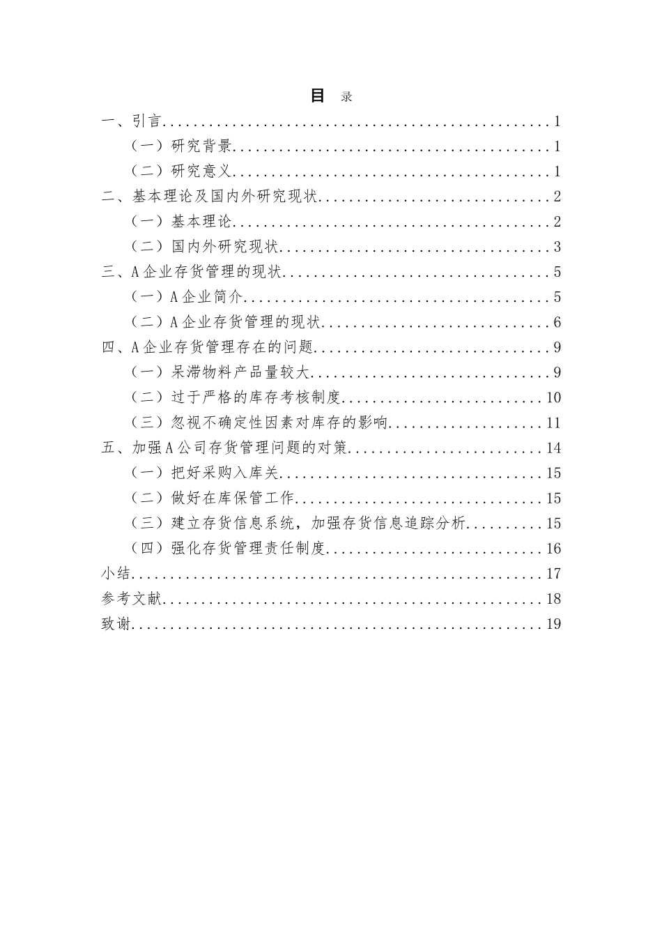 企业存货管理中存在的问题及对策分析研究 工商管理专业_第2页