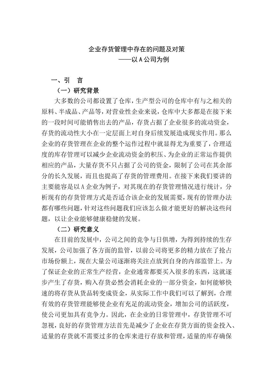 企业存货管理中存在的问题及对策分析研究 工商管理专业_第3页