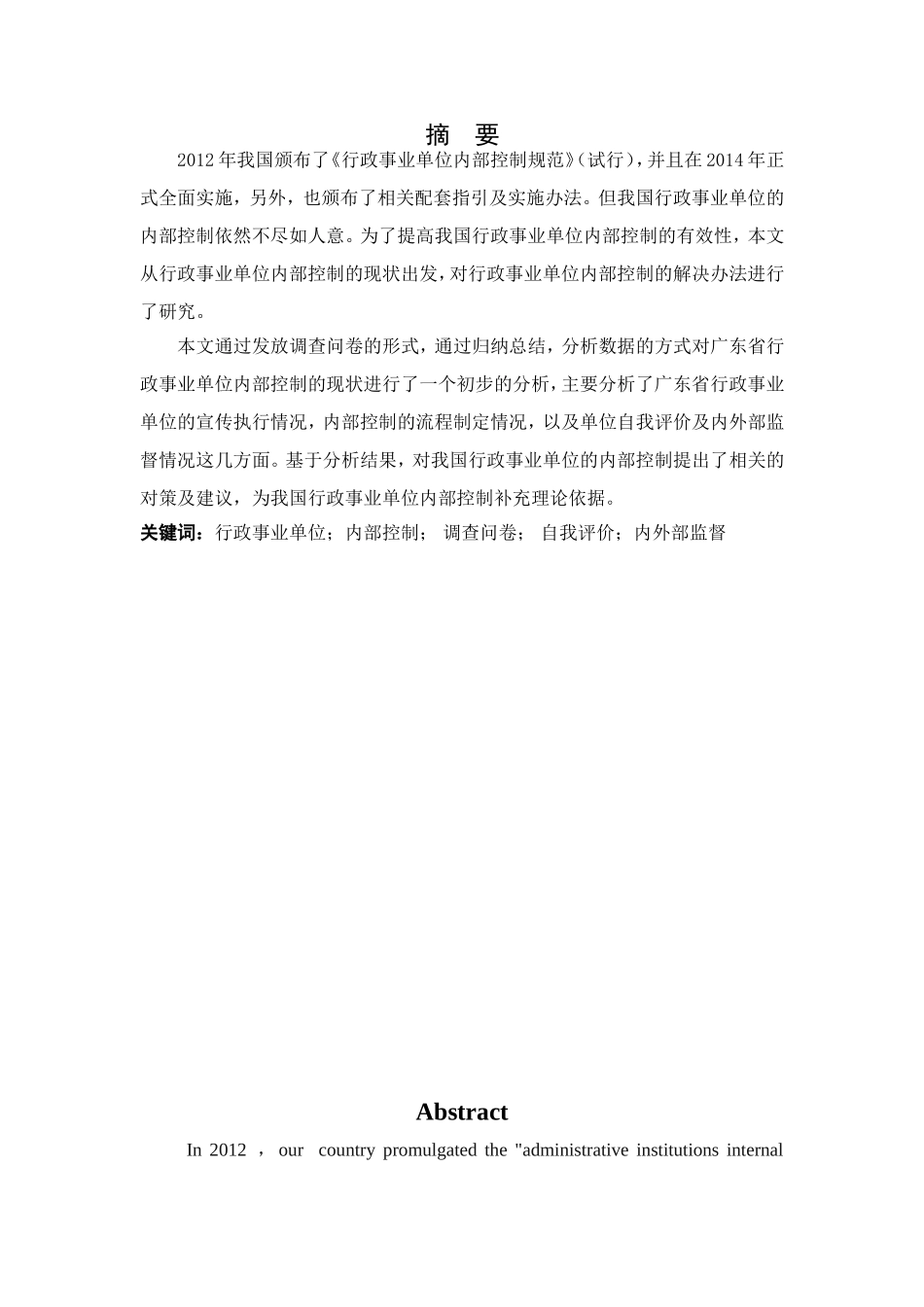 论我国行政事业单位内部控制基于广东省行政事业单位的问卷分析 分析研究 法学专业_第1页