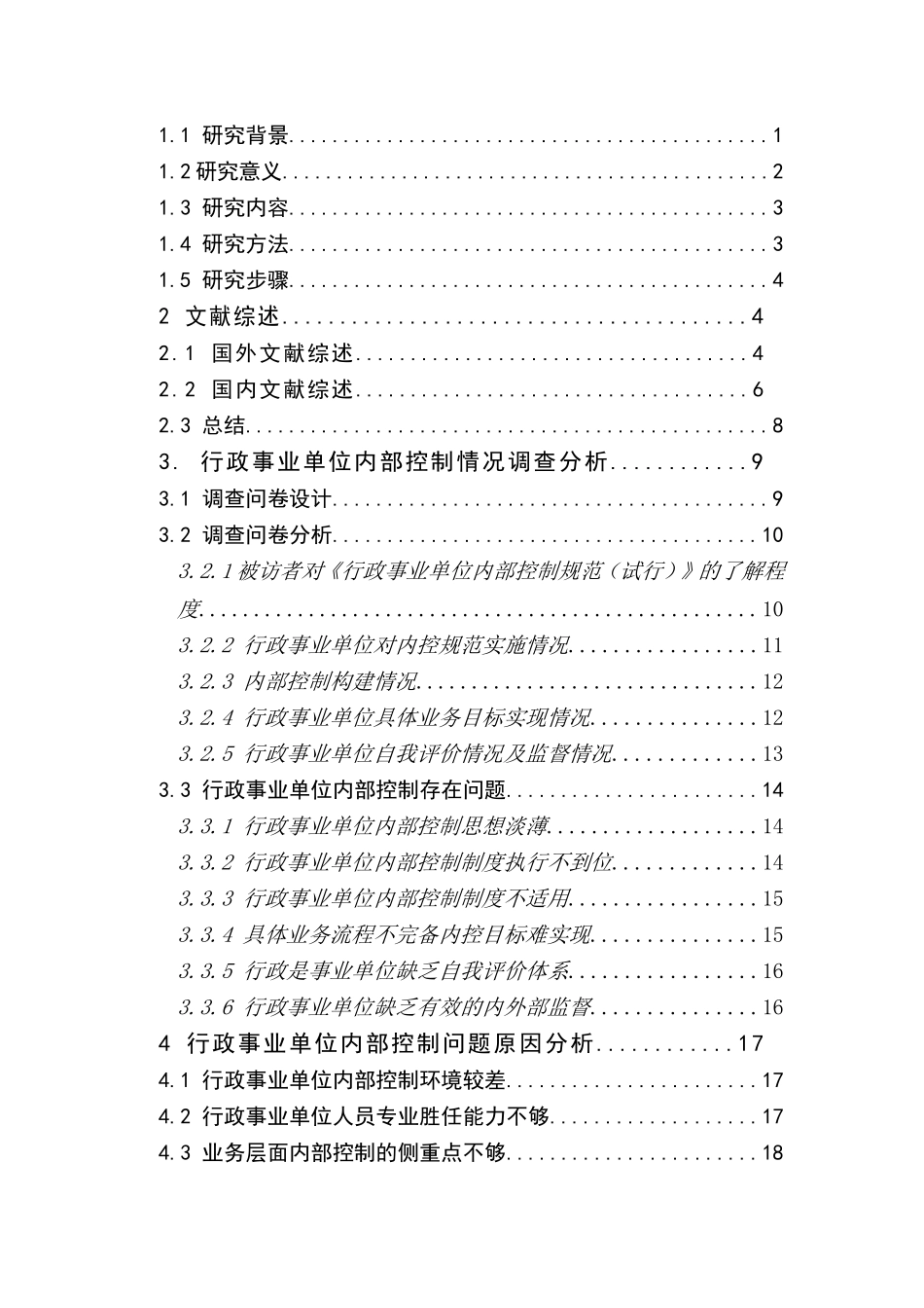 论我国行政事业单位内部控制基于广东省行政事业单位的问卷分析 分析研究 法学专业_第3页