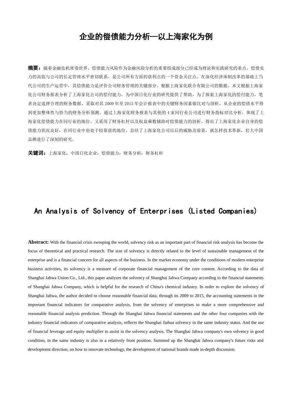 企业的偿债能力分析研究以上海家化为例  会计学专业_第3页