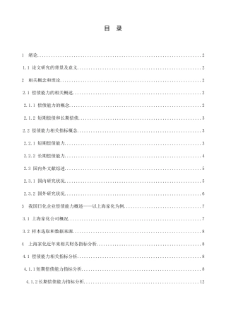 企业的偿债能力分析研究以上海家化为例  会计学专业