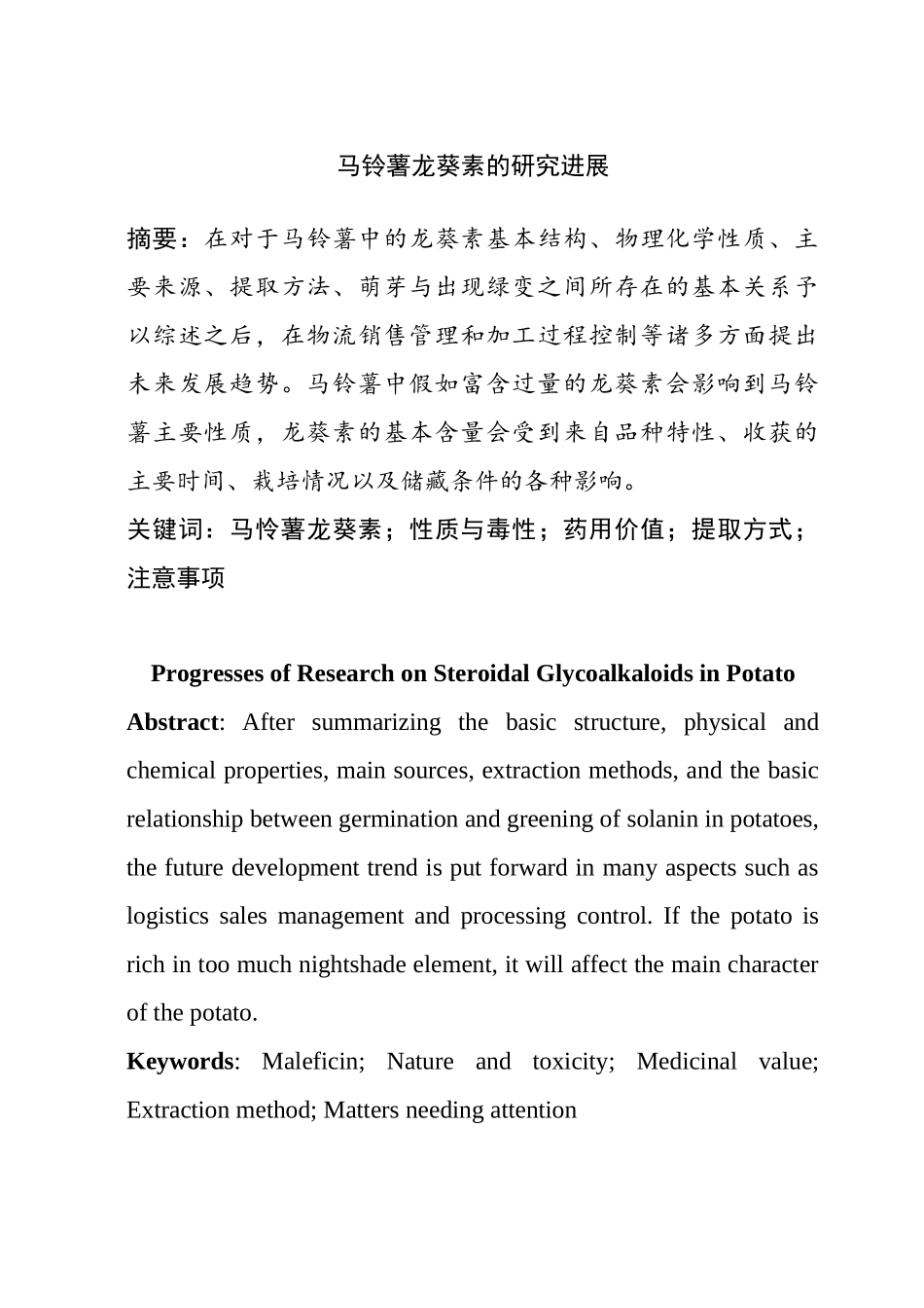 马铃薯龙葵素的研究进展分析研究  生物技术专业_第1页