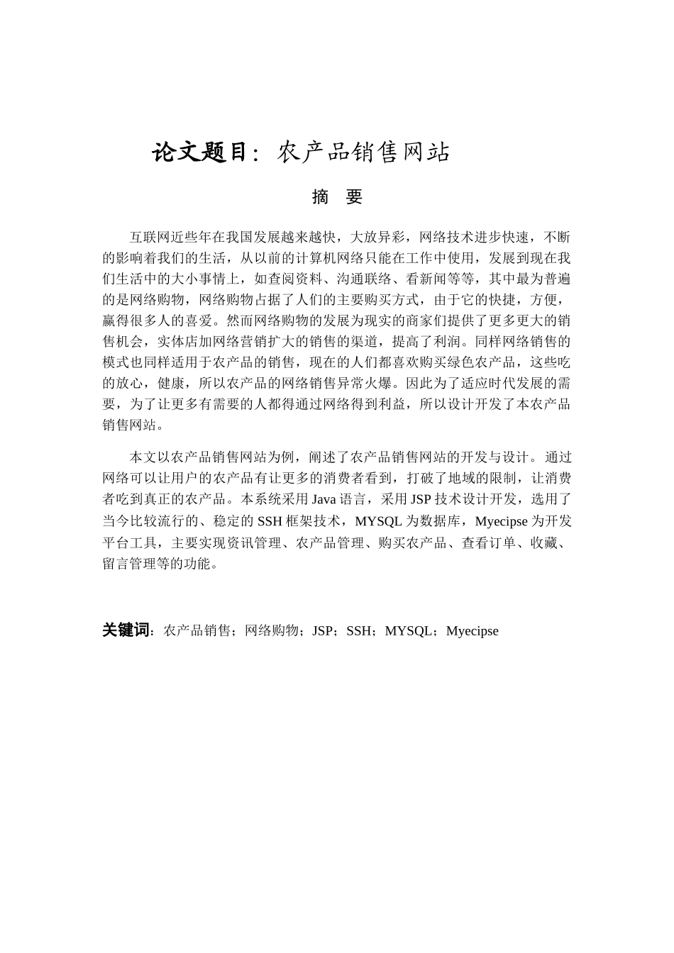 农产品销售网站设计和实现 计算机专业_第1页