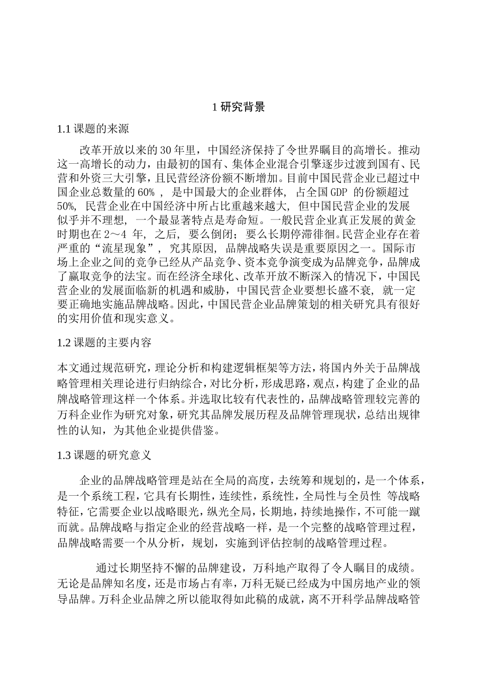 企业的品牌战略管理研究分析  工商管理专业_第2页