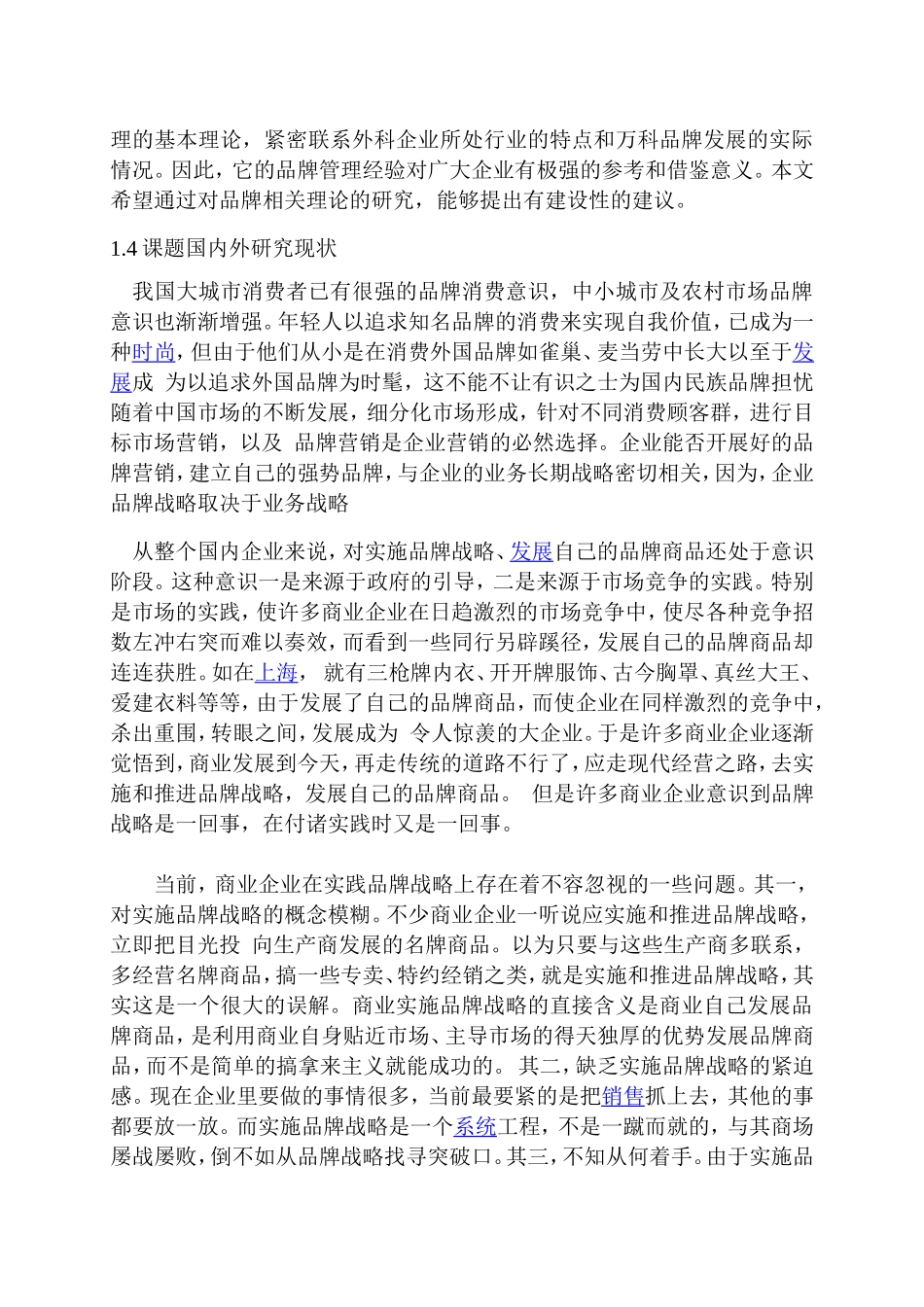 企业的品牌战略管理研究分析  工商管理专业_第3页