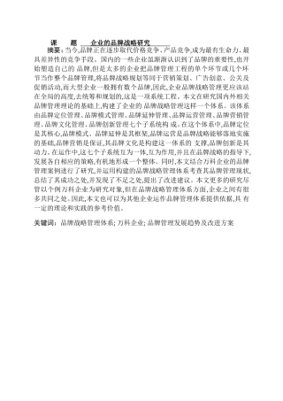 企业的品牌战略管理研究分析  工商管理专业