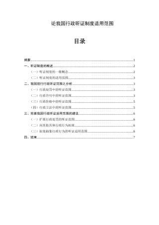 论我国行政听证制度适用范围分析研究 法学专业
