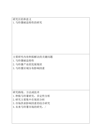 马铃薯耐盐特性的研究 开题报告