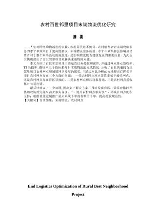 农村百世邻里项目末端物流优化研究分析 物流管理专业