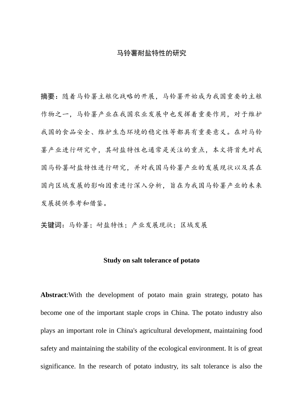 马铃薯耐盐特性的研究分析 生物技术专业_第1页