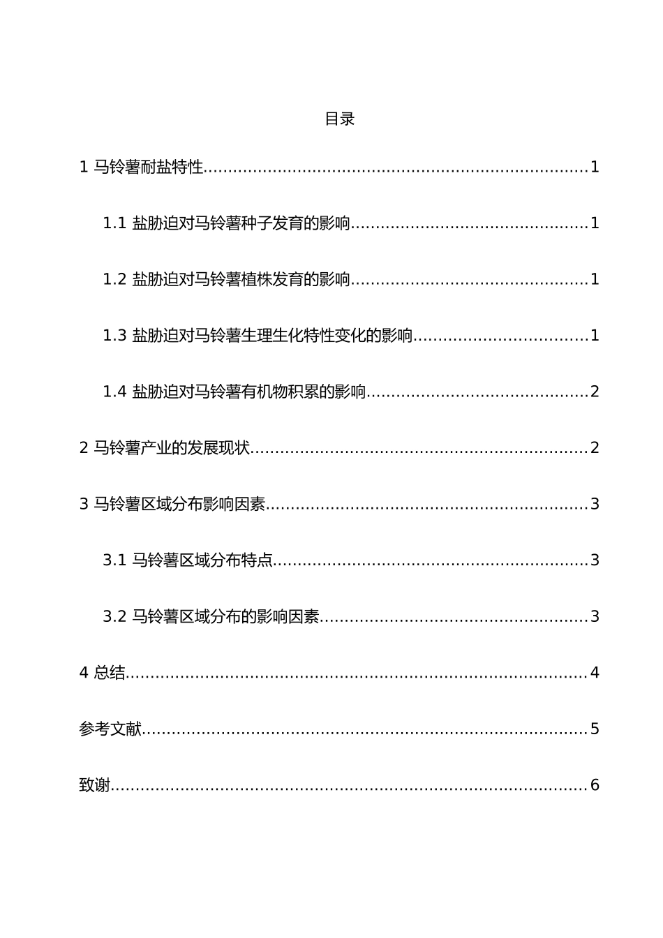 马铃薯耐盐特性的研究分析 生物技术专业_第3页