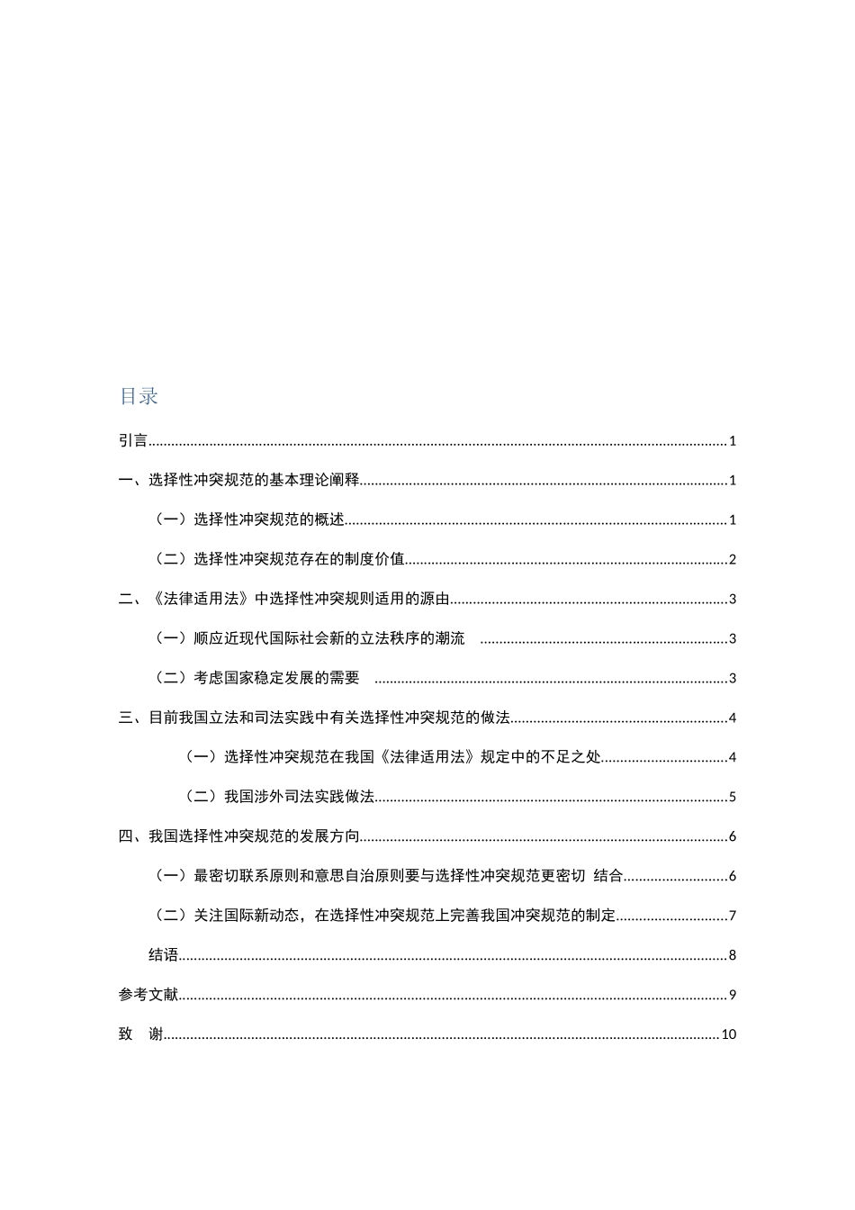 论我国选择性冲突规范的适用分析研究 法学专业_第2页
