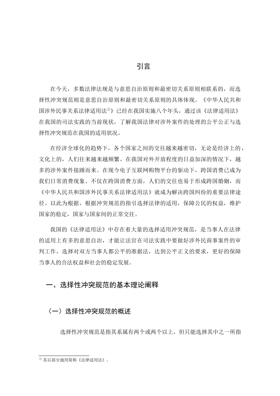 论我国选择性冲突规范的适用分析研究 法学专业_第3页