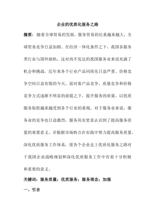 企业的优质化服务之路分析研究 工商管理专业