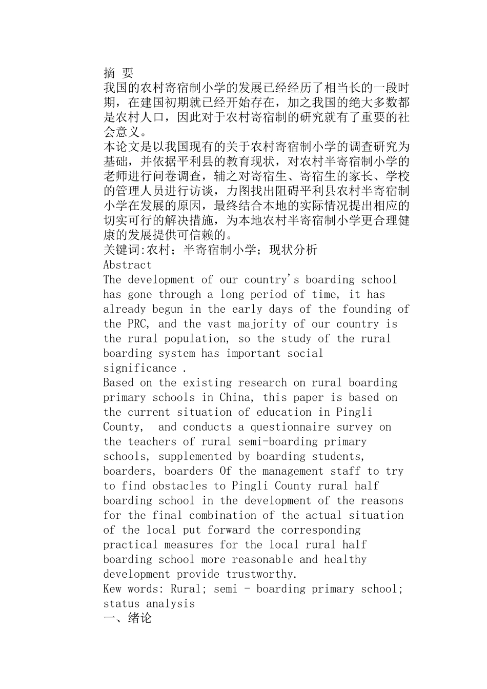 农村半寄宿制小学的发展现状分析研究 以平利县为例  教育教学专业_第1页