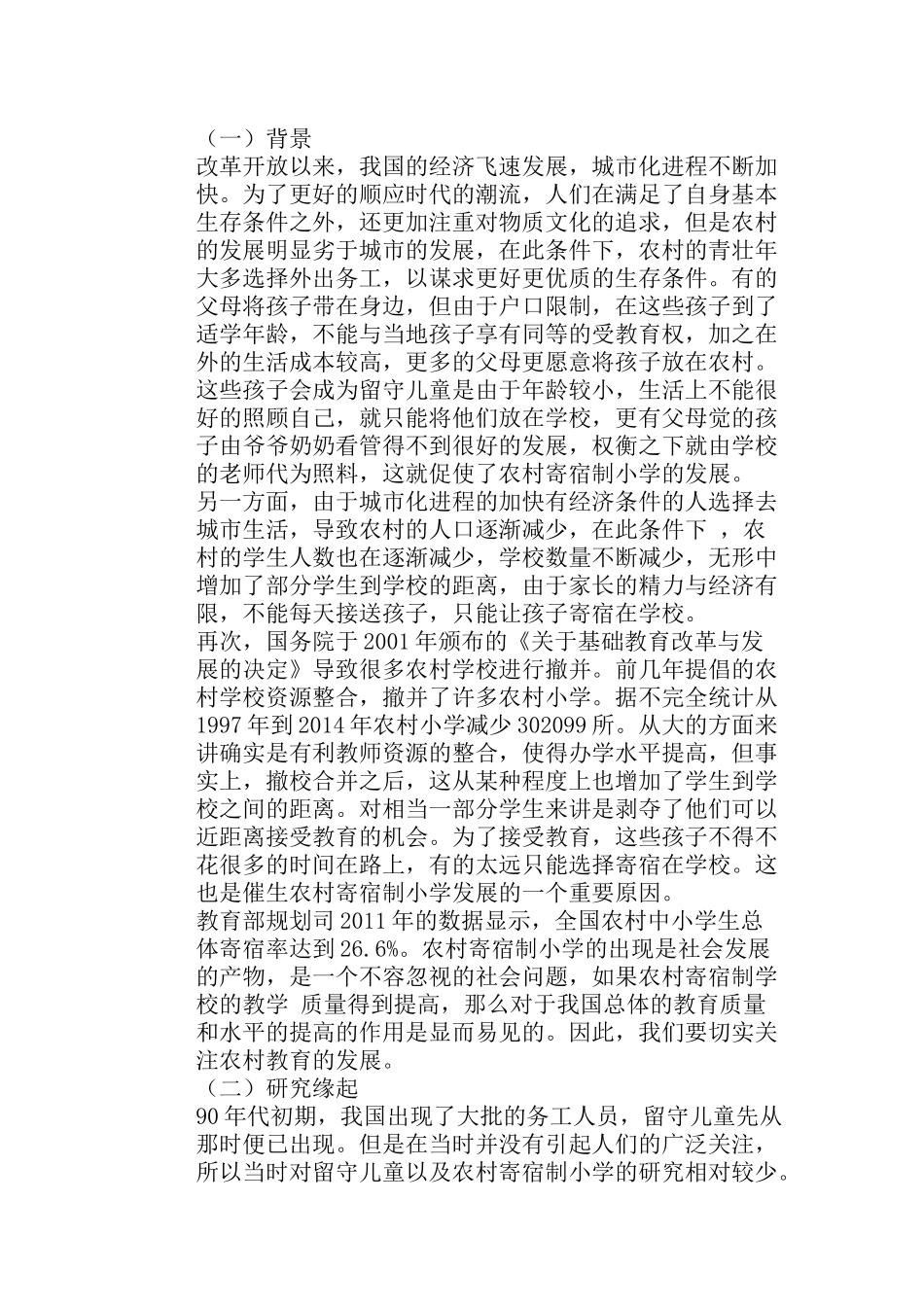 农村半寄宿制小学的发展现状分析研究 以平利县为例  教育教学专业_第2页