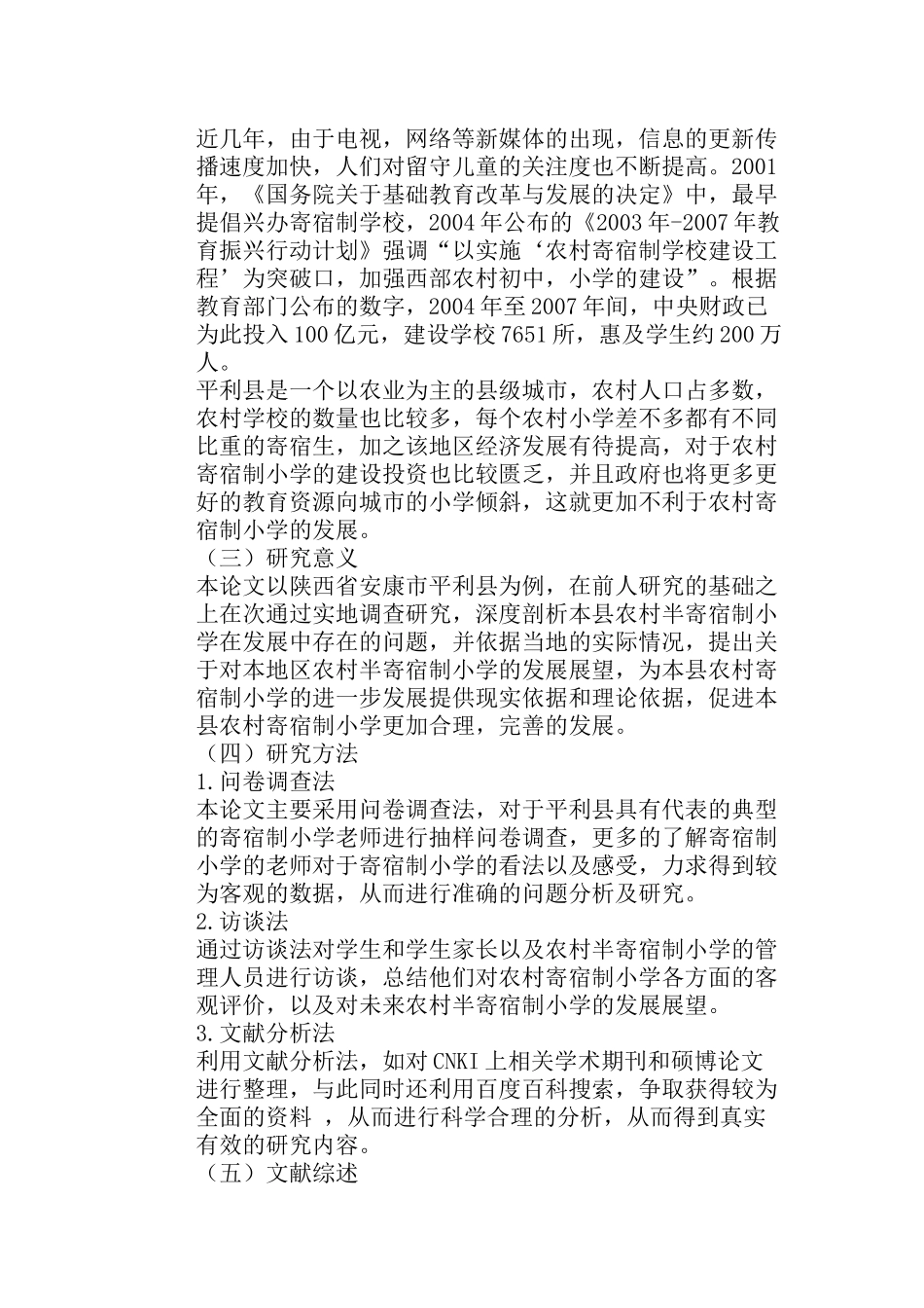 农村半寄宿制小学的发展现状分析研究 以平利县为例  教育教学专业_第3页
