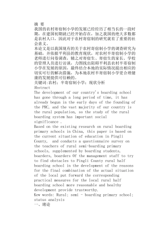 农村半寄宿制小学的发展现状分析研究 以平利县为例  教育教学专业