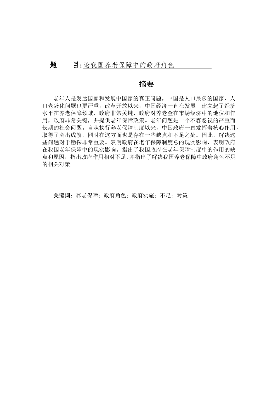 论我国养老保障中的政府角色分析研究 行政管理专业_第1页