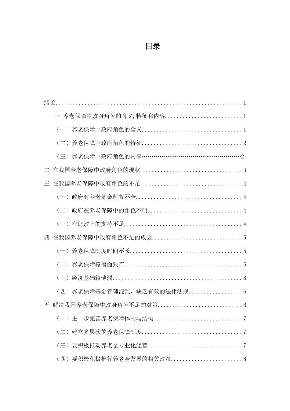 论我国养老保障中的政府角色分析研究 行政管理专业_第3页