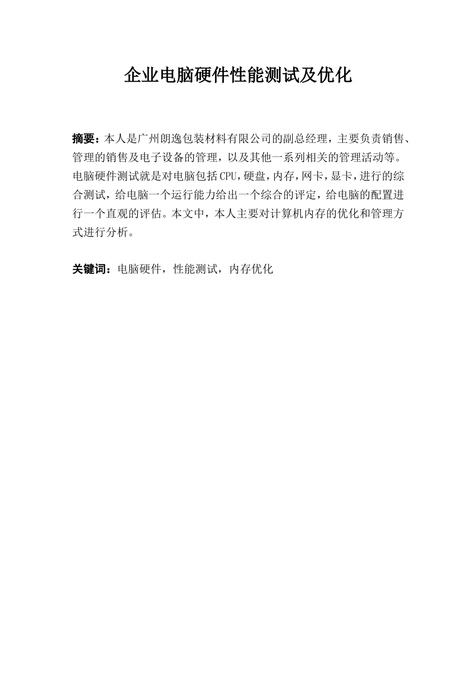 企业电脑硬件性能测试及优化分析研究  计算机专业_第1页