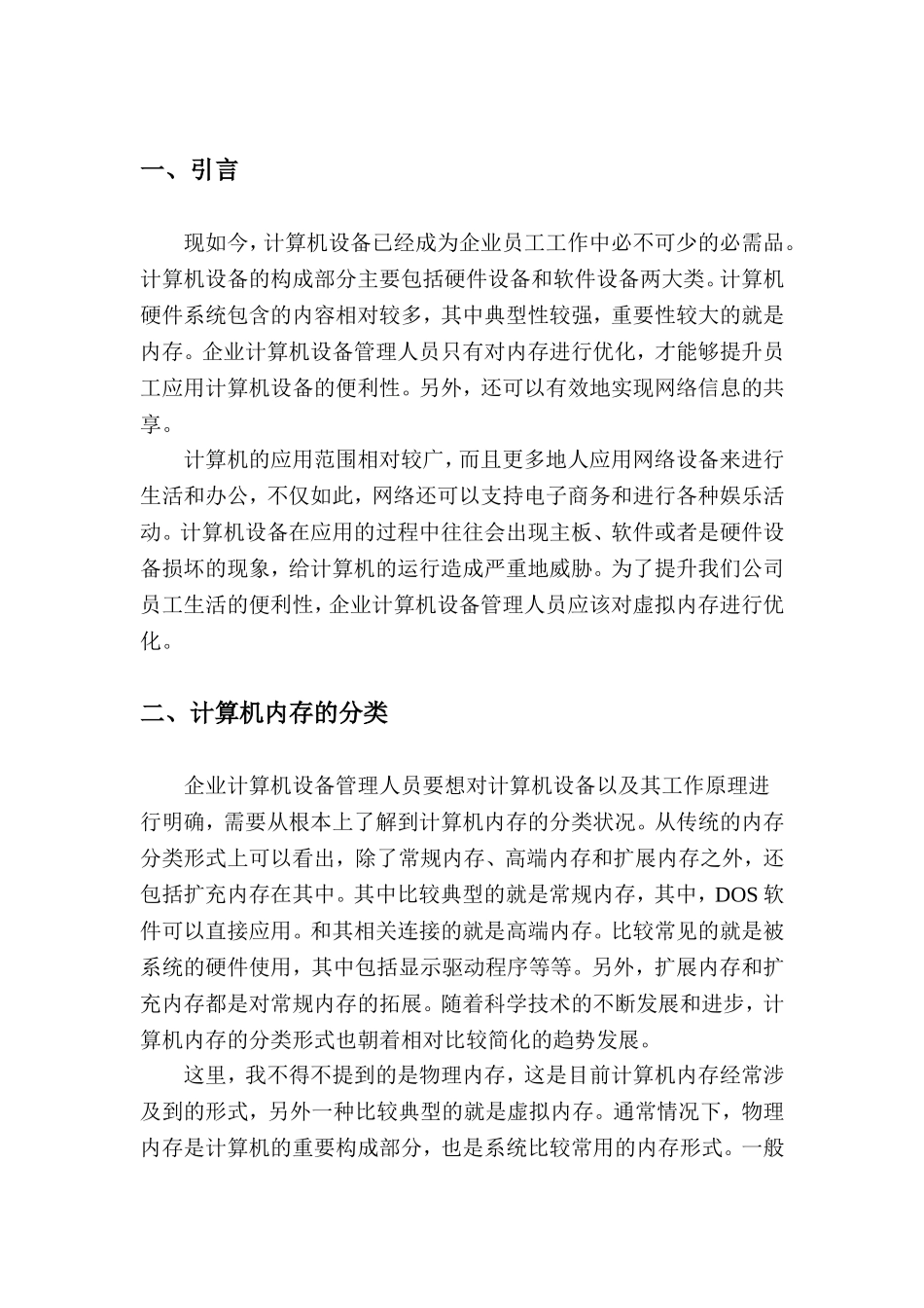 企业电脑硬件性能测试及优化分析研究  计算机专业_第2页