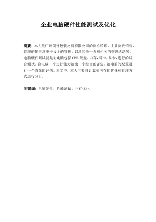 企业电脑硬件性能测试及优化分析研究  计算机专业