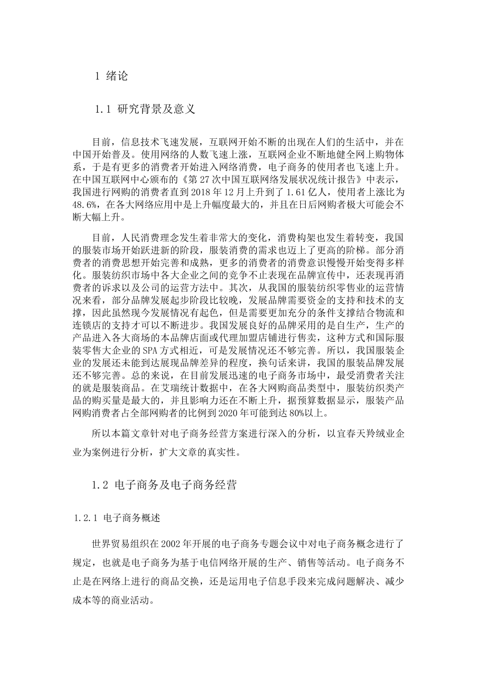 企业电子商务经营战略分析研究以宜春天羚公司为例  工商管理专业_第3页