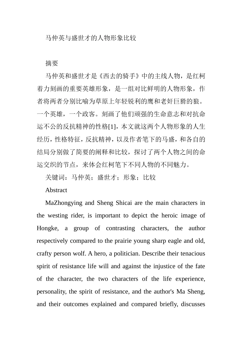 马仲英与盛世才的人物形象比较分析研究 工商管理专业_第1页