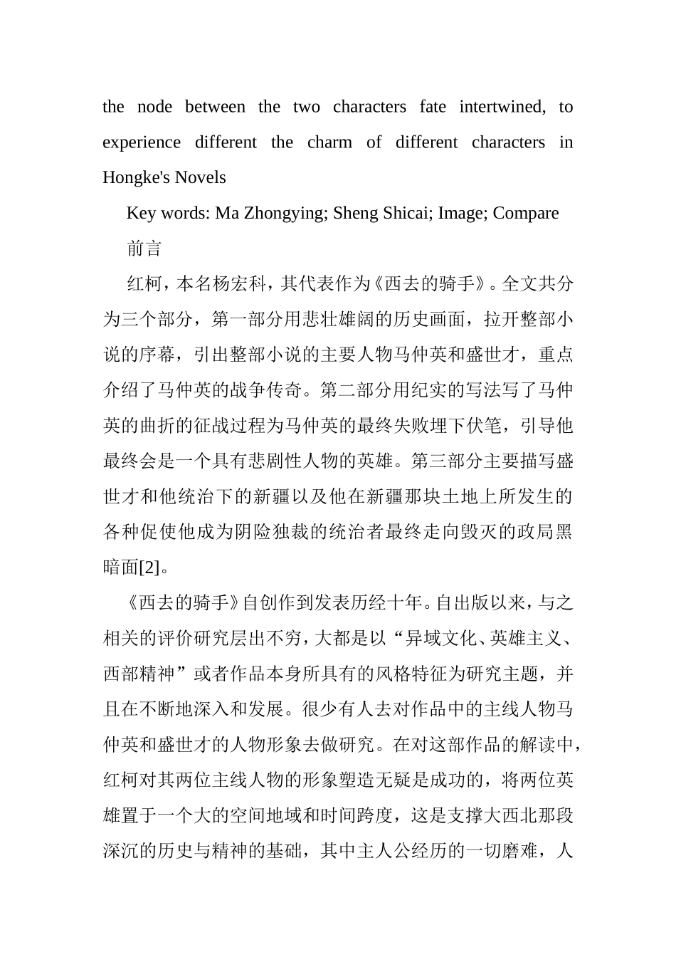 马仲英与盛世才的人物形象比较分析研究 工商管理专业_第2页