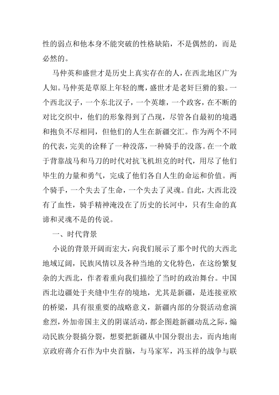 马仲英与盛世才的人物形象比较分析研究 工商管理专业_第3页