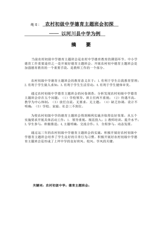 农村初级中学德育主题班会初探分析研究 教育教学专业