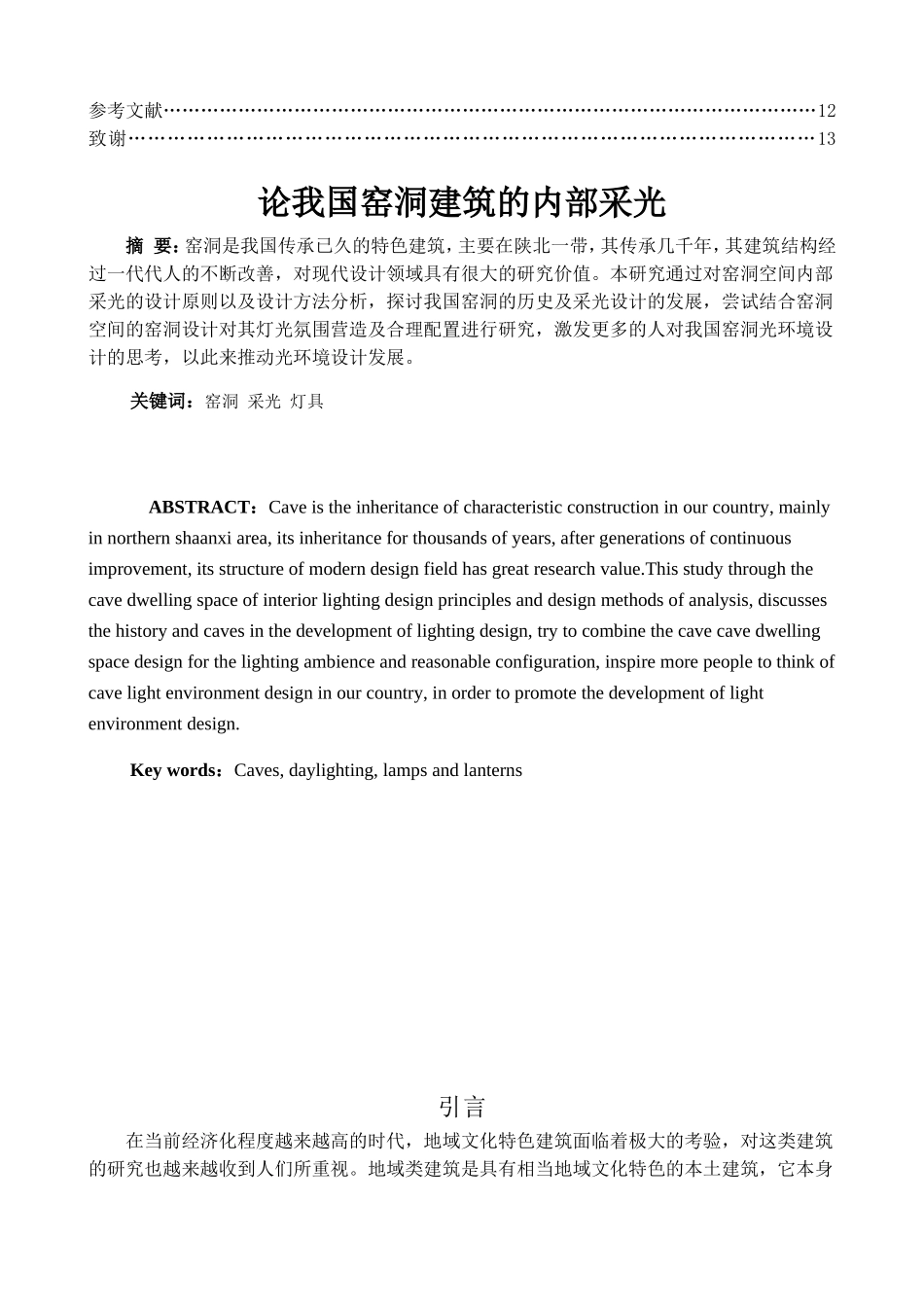 论我国窑洞建筑的内部采光分析研究 土木工程管理专业_第2页