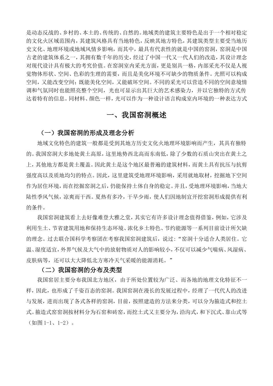 论我国窑洞建筑的内部采光分析研究 土木工程管理专业_第3页