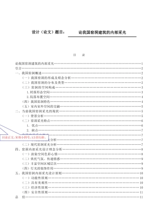 论我国窑洞建筑的内部采光分析研究 土木工程管理专业
