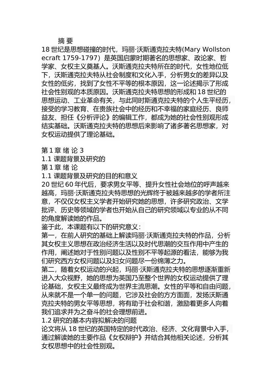 玛丽沃斯通克拉特社会性别观研究分析 伦理学专业_第1页
