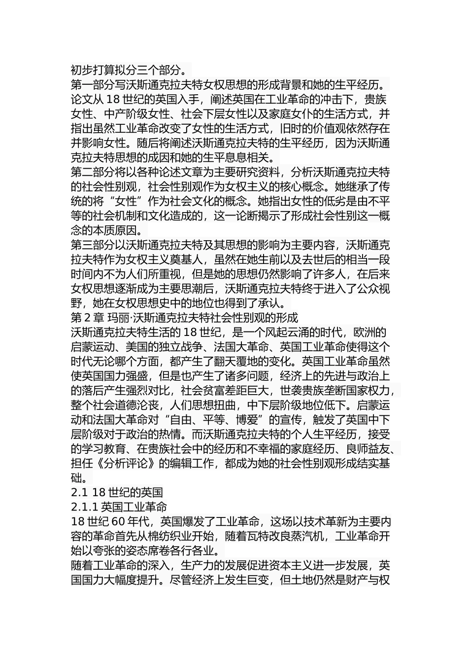 玛丽沃斯通克拉特社会性别观研究分析 伦理学专业_第2页