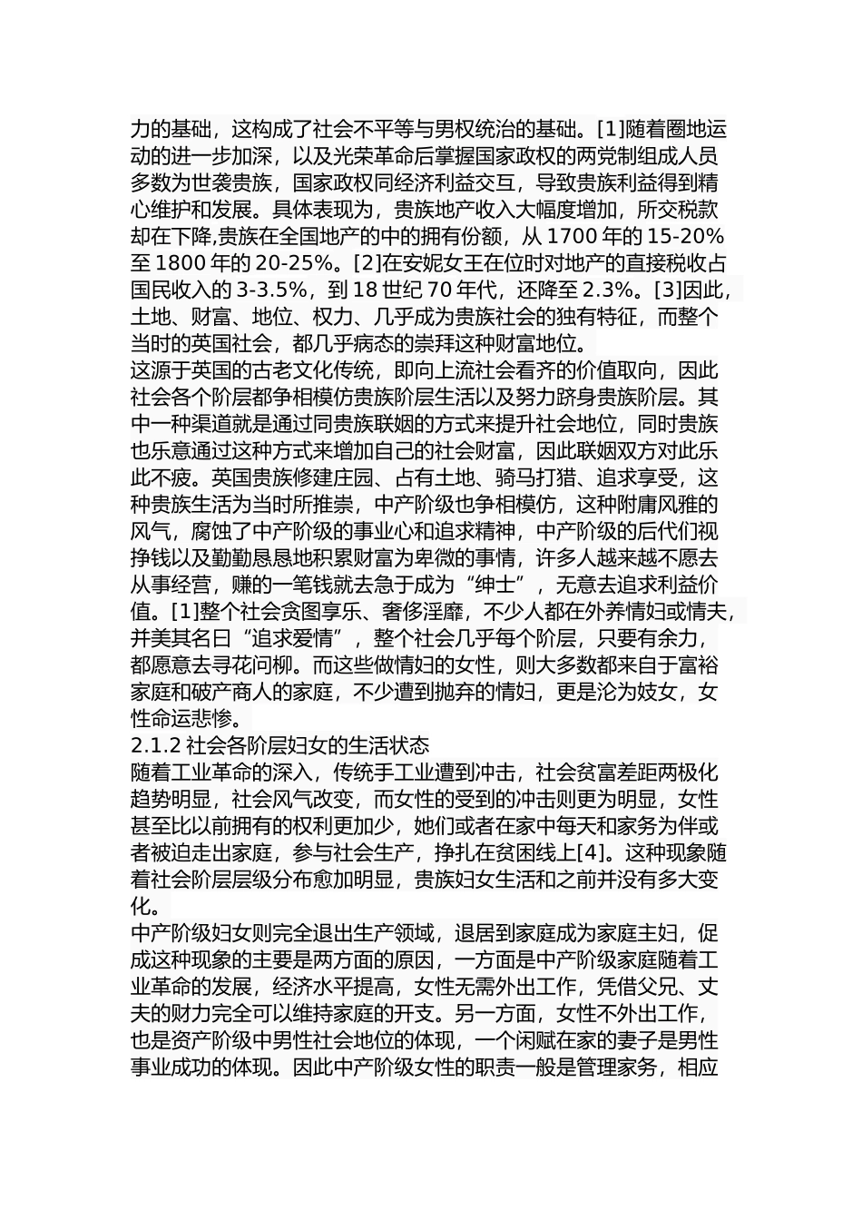 玛丽沃斯通克拉特社会性别观研究分析 伦理学专业_第3页