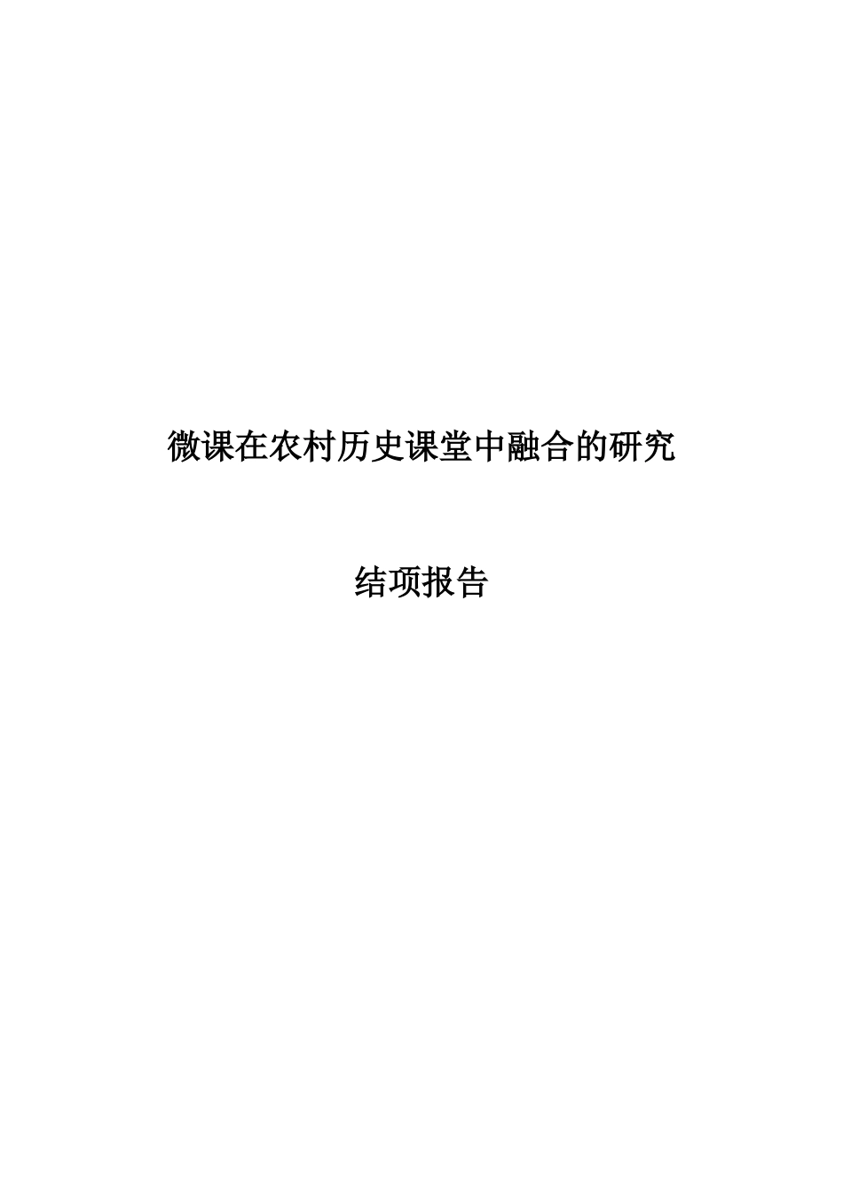 农村初中微课在历史课堂中融合的研究分析 教育教学专业_第1页