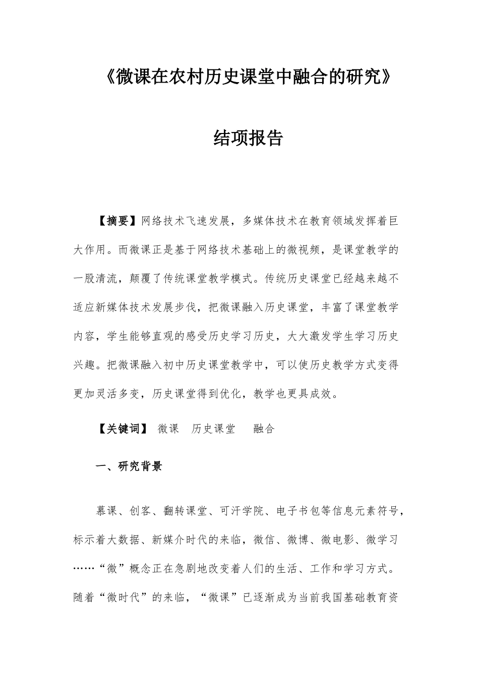 农村初中微课在历史课堂中融合的研究分析 教育教学专业_第2页