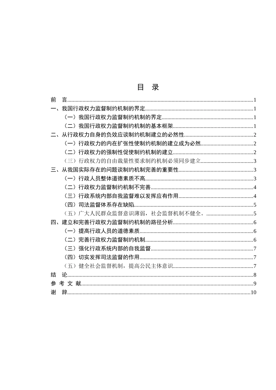 论我国依法行政 行政权力监督制约机制的完善 分析研究 法学专业_第3页
